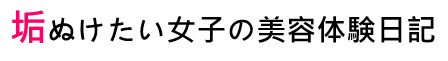 垢ぬけたい女子の美容体験日記